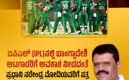 ಐಪಿಎಲ್ (IPL)ನಲ್ಲಿ ಬಾಂಗ್ಲಾದೇಶಿ ಆಟಗಾರರಿಗೆ ಅವಕಾಶ ನೀಡದಂತೆ ಪ್ರಧಾನಿ ನರೇಂದ್ರ ‌ಮೋದಿಯವರಿಗೆ ಪತ್ರ ಬರೆದ ಮಾಜಿ ಶಾಸಕ ಅಪ್ಪಚ್ಚು ರಂಜನ್