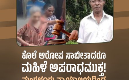 ಕೊಲೆ ಆರೋಪ ಸಾಬೀತಾದರೂ ಮಹಿಳೆ ಅಪರಾಧಮುಕ್ತ!    ಮಂಗಳೂರು ನ್ಯಾಯಾಲಯದಿಂದ ಅಪರೂಪದ ತೀರ್ಪು