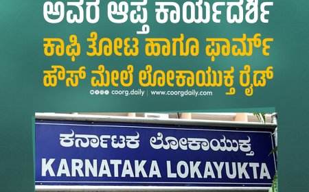 ಮಡಿಕೇರಿ: ಸಚಿವ ಜಮೀರ್ ಅಹ್ಮದ್ ಖಾನ್ ಅವರ ಆಪ್ತ ಕಾರ್ಯದರ್ಶಿ ಕಾಫಿ‌ ತೋಟ ಹಾಗೂ ಫಾರ್ಮ್ ಹೌಸ್ ಮೇಲೆ ಲೋಕಾಯುಕ್ತ ರೈಡ್