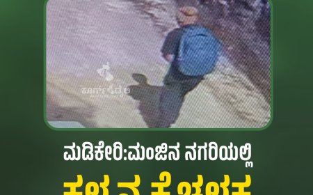 ಮಡಿಕೇರಿ:ಮಂಜಿನ ನಗರಿಯಲ್ಲಿ ಕಳ್ಳನ ಕೈಚಳಕ