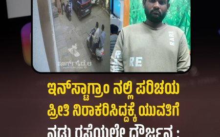 ಇನ್‌ಸ್ಟಾಗ್ರಾಂ ನಲ್ಲಿ ಪರಿಚಯ | ಪ್ರೀತಿ ನಿರಾಕರಿಸಿದ್ದಕ್ಕೆ ಯುವತಿಗೆ ನಡು ರಸ್ತೆಯಲ್ಲೇ ದೌರ್ಜನ್ಯ; ಆರೋಪಿಯ ಬಂಧನ,