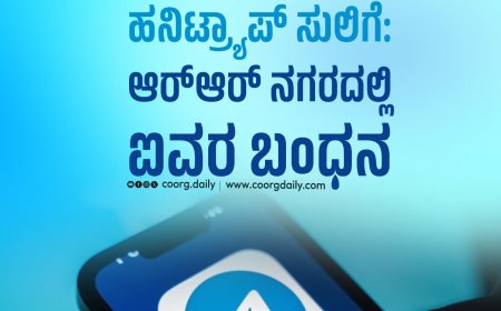 ಟೆಲಿಗ್ರಾಂ ಮೂಲಕ ಹನಿಟ್ರ್ಯಾಪ್‌–ಸುಲಿಗೆ: ಆರ್‌ಆರ್ ನಗರದಲ್ಲಿ ಐವರ ಬಂಧನ
