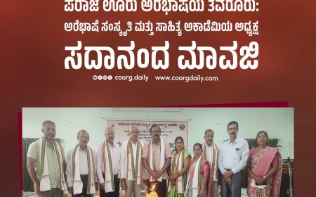 ಪೆರಾಜೆ ಊರು ಅರೆಭಾಷೆಯ ತವರೂರು: ಅರೆಭಾಷೆ ಸಂಸ್ಕೃತಿ ಮತ್ತು ಸಾಹಿತ್ಯ ಅಕಾಡೆಮಿಯ ಅಧ್ಯಕ್ಷ ಸದಾನಂದ ಮಾವಜಿ