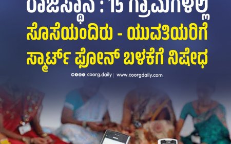 ರಾಜಸ್ಥಾನ | 15 ಗ್ರಾಮಗಳಲ್ಲಿ ಸೊಸೆಯಂದಿರು - ಯುವತಿಯರಿಗೆ ಸ್ಮಾರ್ಟ್ ಫೋನ್ ಬಳಕೆಗೆ ನಿಷೇಧ