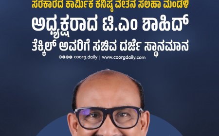 ಸರಕಾರದ ಕಾರ್ಮಿಕ ಕನಿಷ್ಠ ವೇತನ ಸಲಹಾ ಮಂಡಳಿ ಅಧ್ಯಕ್ಷರಾದ ಟಿ.ಎಂ ಶಾಹಿದ್ ತೆಕ್ಕಿಲ್ ಅವರಿಗೆ ಸಚಿವ ದರ್ಜೆ ಸ್ಥಾನಮಾನ