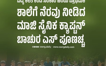 ವಿದ್ಯೆ ಕಲಿತ ಕರಡ ಸರಕಾರಿ ಹಿರಿಯ ಪ್ರಾಥಮಿಕ ಶಾಲೆಗೆ ನೆರವು ನೀಡಿದ ಮಾಜಿ ಸೈನಿಕ ಕ್ಯಾಪ್ಟನ್ ಬಾಚುರ ಎಸ್ ಪೂಣಚ್ಚ