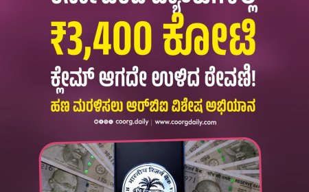 ಕರ್ನಾಟಕದ ಬ್ಯಾಂಕುಗಳಲ್ಲಿ ₹3,400 ಕೋಟಿ ಕ್ಲೇಮ್ ಆಗದೇ ಉಳಿದ ಠೇವಣಿ!
