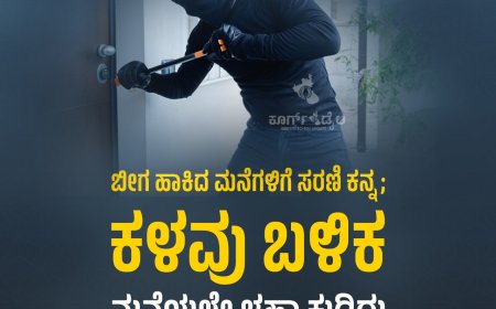 ಬೀಗ ಹಾಕಿದ ಮನೆಗಳಿಗೆ ಸರಣಿ ಕನ್ನ; ಕಳವು ಬಳಿಕ ಮನೆಯಲ್ಲೇ ಚಹಾ ಕುಡಿದು ಪರಾರಿಯಾದ ಕಳ್ಳರು