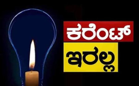 ಡಿ.27(ನಾಳೆ)ಕೊಡಗು ಜಿಲ್ಲೆಯ ವಿವಿಧೆಡೆ ಕರೆಂಟ್ ಇರಲ್ಲ!