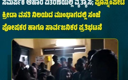 ಸಮರ್ಪಕ ಆಹಾರ ವಿತರಣೆಯಲ್ಲಿ ವ್ಯತ್ಯಾಸ; ಪೊನ್ನಂಪೇಟೆ ಕ್ರೀಡಾ ವಸತಿ ನಿಲಯದ ಮುಂಭಾಗದಲ್ಲಿ ಸಂಜೆ ಪೋಷಕರ ಹಾಗೂ ಸಾರ್ವಜನಿಕರ ಪ್ರತಿಭಟನೆ