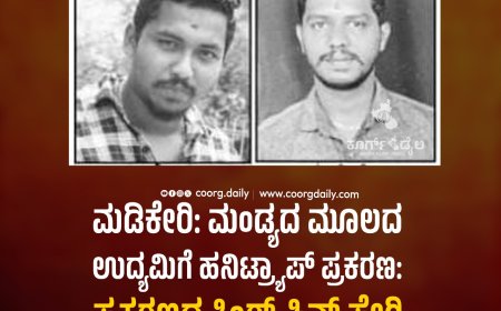 ಮಡಿಕೇರಿ: ಮಂಡ್ಯದ ಮೂಲದ ಉದ್ಯಮಿಗೆ ಹನಿಟ್ರ್ಯಾಪ್ ಪ್ರಕರಣ: ಕಿಂಗ್ ಪಿನ್ ಸೇರಿ ನಾಲ್ವರು ಅರೆಸ್ಟ್