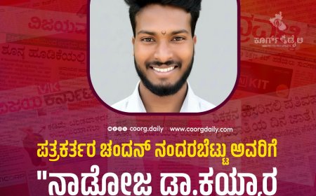 ಪತ್ರಕರ್ತರ ಚಂದನ್ ನಂದರಬೆಟ್ಟು ಅವರಿಗೆ "ನಾಡೋಜ ಡಾ.ಕಯ್ಯಾರ ರಾಷ್ಟ್ರೀಯ ಪ್ರಶಸ್ತಿ-2026