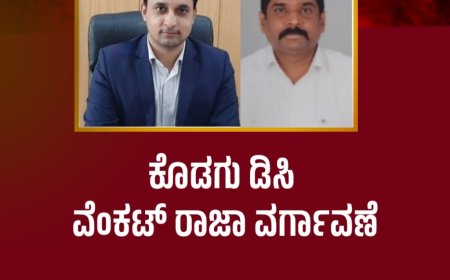 ಕೊಡಗು ಡಿಸಿ ವೆಂಕಟ್ ರಾಜಾ ವರ್ಗಾವಣೆ
