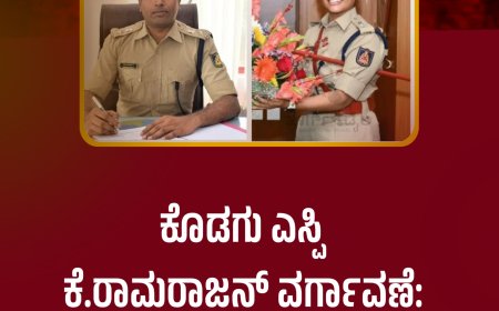 ಕೊಡಗು ಎಸ್ಪಿ ಕೆ.ರಾಮರಾಜನ್ ವರ್ಗಾವಣೆ: