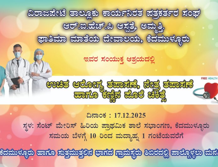 ಡಿ.17ರಂದು ವಿರಾಜಪೇಟೆ ತಾಲ್ಲೂಕು ಕಾರ್ಯನಿರತ ಪತ್ರಕರ್ತರ ಸಂಘದಿಂದ ಕೆದಮುಳ್ಳೂರಿನಲ್ಲಿ ಉಚಿತ ಆರೋಗ್ಯ ತಪಾಸಣಾ ಶಿಬಿರ