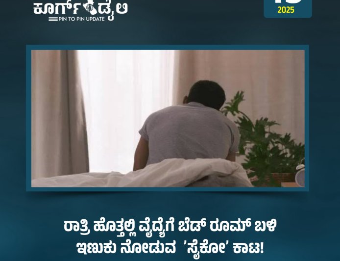 ರಾತ್ರಿ ಹೊತ್ತಲ್ಲಿ ವೈದ್ಯೆಗೆ ಬೆಡ್‌ ರೂಮ್‌ ಬಳಿ ಇಣುಕು ನೋಡುವ  ʼಸೈಕೋʼ ಕಾಟ!