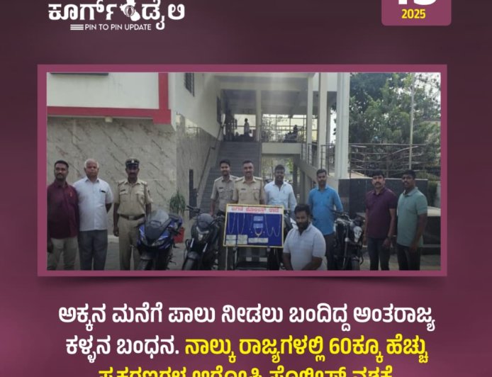 ಅಕ್ಕನ ಮನೆಗೆ ಪಾಲು ನೀಡಲು ಬಂದಿದ್ದ ಅಂತರಾಜ್ಯ ಕಳ್ಳನ ಬಂಧನ