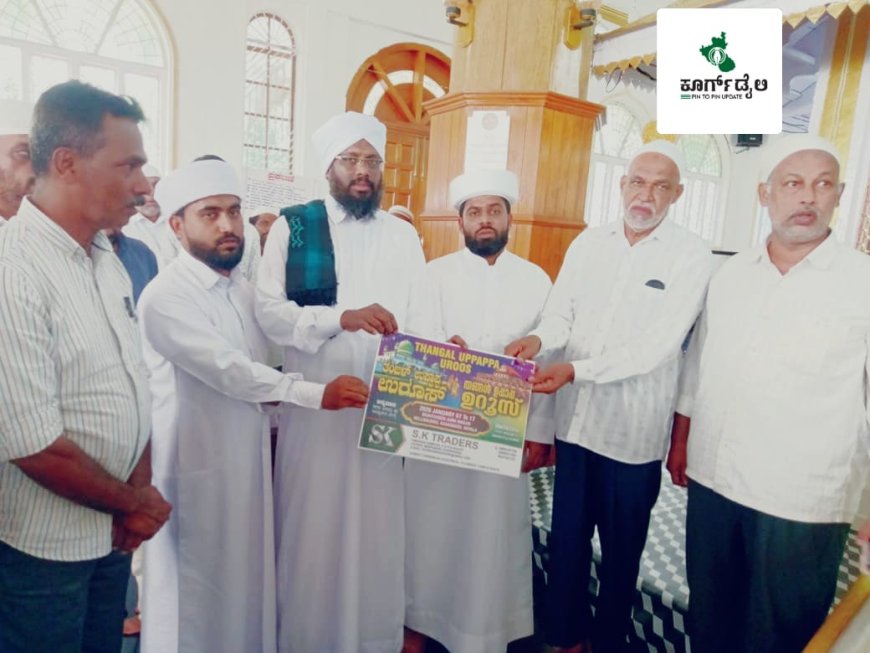 ಎಮ್ಮೆಮಾಡು ದರ್ಗಾದಲ್ಲಿ ಕಾಸರಗೋಡು ನೆಲ್ಲಿಕುನ್ನ್  ತಂಙಳ್ ಉಪ್ಪಾಪ ಉರೂಸ್ ಪ್ರಚಾರದ ಪೋಸ್ಟರ್ ಬಿಡುಗಡೆ