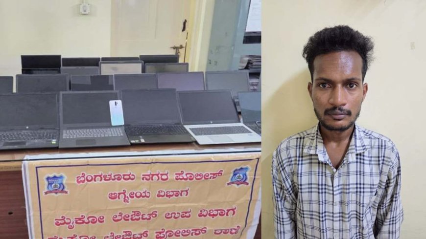ಓದಿದ್ದು ಬಿಎ, ಮಾಡಿದ್ದು ಕಳ್ಳತನ: ಬೆಂಗಳೂರಿನಲ್ಲಿ 21 ಲ್ಯಾಪ್‌ಟಾಪ್ ಕದ್ದ ಯುವಕ ಅರೆಸ್ಟ್