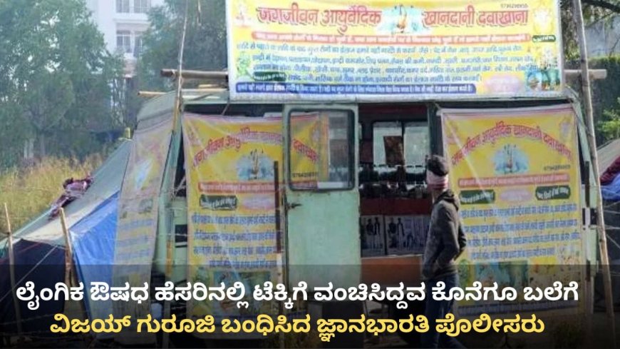 ಲೈಂಗಿಕ ಸಮಸ್ಯೆ ಪರಿಹಾರ ಹೆಸರಿನಲ್ಲಿ ಟೆಕ್ಕಿಗೆ 48 ಲಕ್ಷ ರೂ.ವಂಚನೆ; ಕಿಡ್ನಿಗೆ ಹಾನಿ: ‘ಗುರೂಜಿ’ ಬಂಧನ