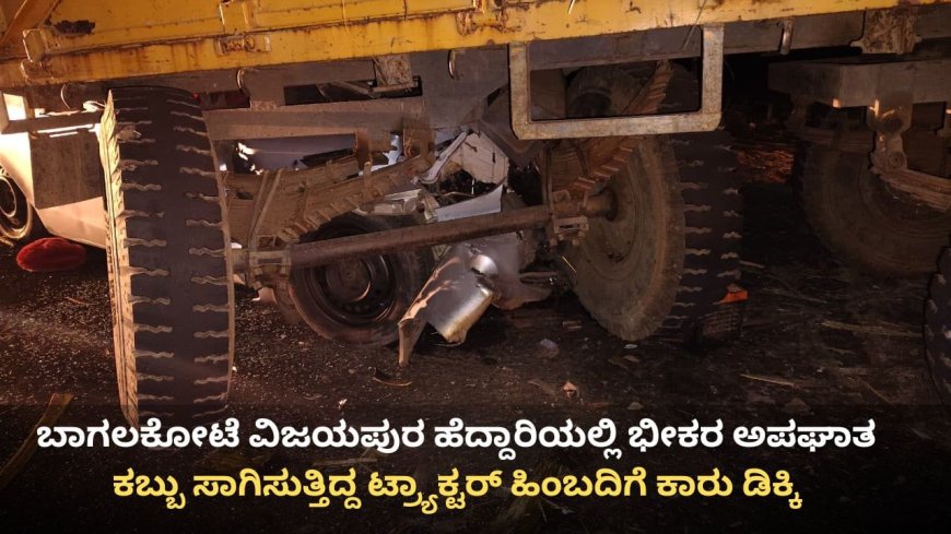 ಬಾಗಲಕೋಟೆ–ವಿಜಯಪುರ ಹೆದ್ದಾರಿಯಲ್ಲಿ ಭೀಕರ ಅಪಘಾತ: ನಾಲ್ವರು ಯುವಕರ ಸ್ಥಳದಲ್ಲೇ ಮೃತ್ಯು