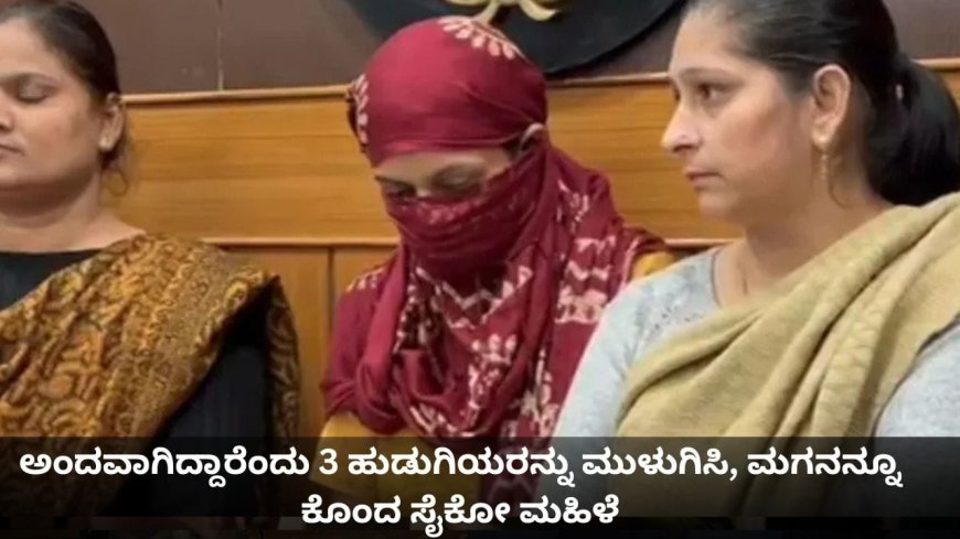 ತನ್ನ ಪುತ್ರ ಸೇರಿ ನಾಲ್ವರು ಮಕ್ಕಳನ್ನು ನೀರಿನಲ್ಲಿ ಮುಳುಗಿಸಿ ಹತ್ಯೆಗೈದ ಮಹಿಳೆ, ಕಾರಣ ಕೇಳಿದ್ರೆ ಶಾಕ್ ಆಗ್ತೀರಾ!