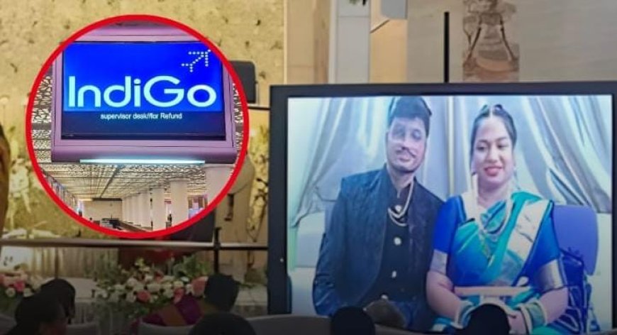 ಇಂಡಿಗೋ ವಿಮಾನ ರದ್ದಾಗಿದ್ದರಿಂದ ವಧು–ವರರಿಲ್ಲದೇ ಹುಬ್ಬಳ್ಳಿಯಲ್ಲಿ ಆರತಕ್ಷತೆ!   ಆನ್‌ಲೈನ್‌ನಲ್ಲಿ ಆಶೀರ್ವಾದ ಪಡೆದ ನವದಂಪತಿ