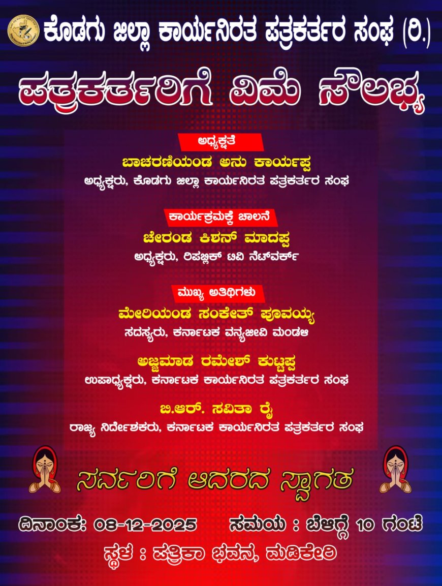 ಕೊಡಗು ಜಿಲ್ಲಾ ಕಾರ್ಯನಿರತ ಪತ್ರಕರ್ತರ ಸಂಘದಿಂದ ವಿಮೆ ಸೌಲಭ್ಯ