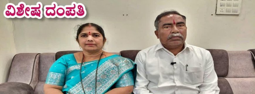 ಪತಿ ಶಾಸಕ, ಪತ್ನಿ ಅಂಗನವಾಡಿ ಟೀಚರ್!