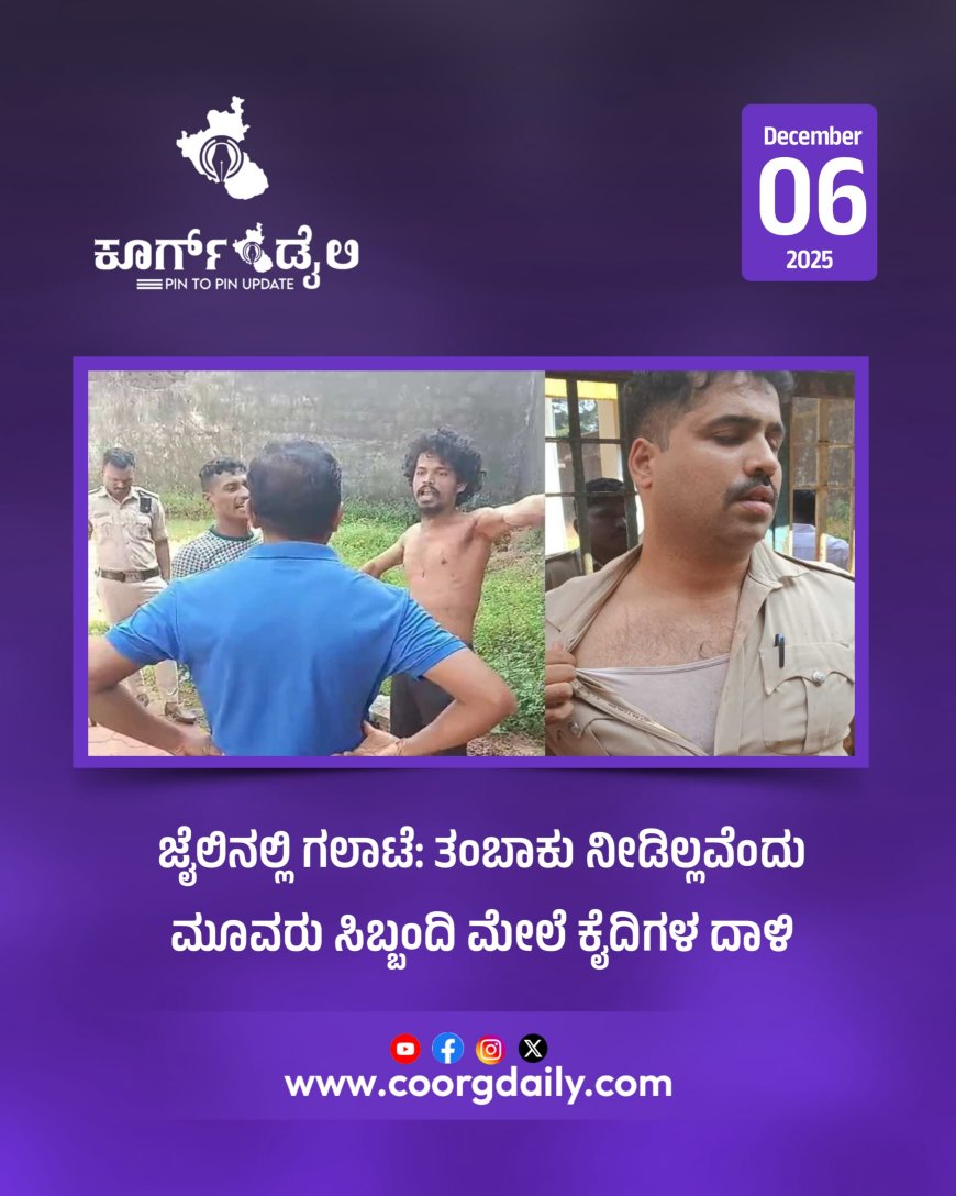 ಜೈಲಿನಲ್ಲಿ ಗಲಾಟೆ: ತಂಬಾಕು ನೀಡಿಲ್ಲವೆಂದು ಮೂವರು ಸಿಬ್ಬಂದಿ ಮೇಲೆ ಕೈದಿಗಳ ದಾಳಿ