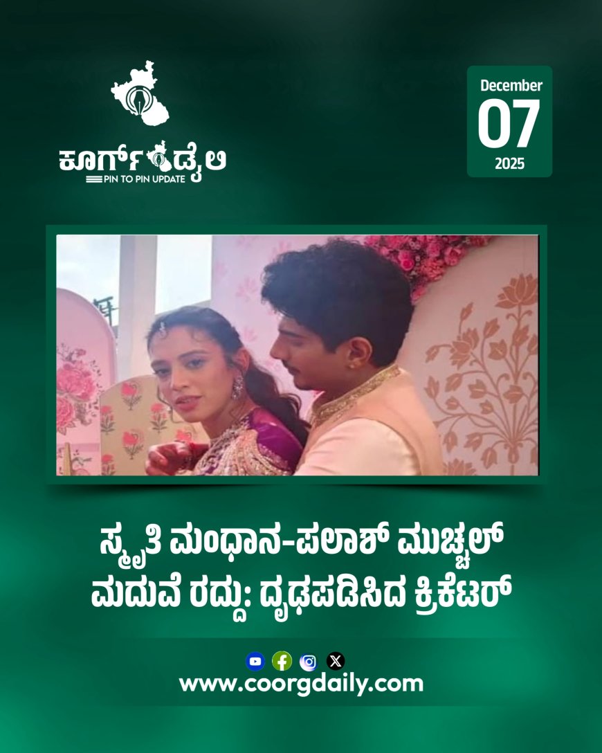 ಸ್ಮೃತಿ ಮಂಧಾನ–ಪಲಾಶ್ ಮುಚ್ಚಲ್ ಮದುವೆ ರದ್ದು: ದೃಢಪಡಿಸಿದ ಕ್ರಿಕೆಟರ್