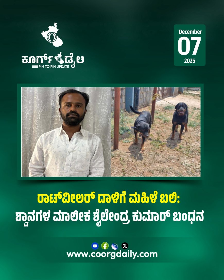 ರಾಟ್‌ವೀಲರ್‌ ದಾಳಿಗೆ ಮಹಿಳೆ ಬಲಿ: ಶ್ವಾನಗಳ ಮಾಲೀಕ ಶೈಲೇಂದ್ರ ಕುಮಾರ್ ಬಂಧನ