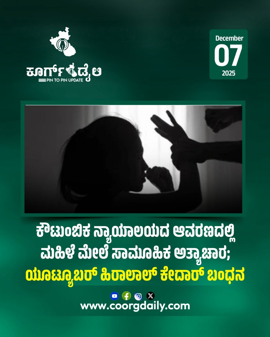 ಕೌಟುಂಬಿಕ ನ್ಯಾಯಾಲಯದ ಆವರಣದಲ್ಲಿ ಮಹಿಳೆ ಮೇಲೆ ಸಾಮೂಹಿಕ ಅತ್ಯಾಚಾರ; ಯೂಟ್ಯೂಬರ್ ಹಿರಾಲಾಲ್ ಕೇದಾರ್ ಬಂಧನ