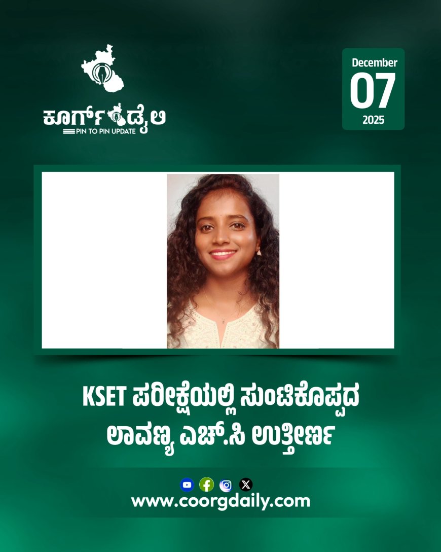KSET ಪರೀಕ್ಷೆಯಲ್ಲಿ ಸುಂಟಿಕೊಪ್ಪದ ಲಾವಣ್ಯ ಎಚ್.ಸಿ ಉತ್ತೀರ್ಣ