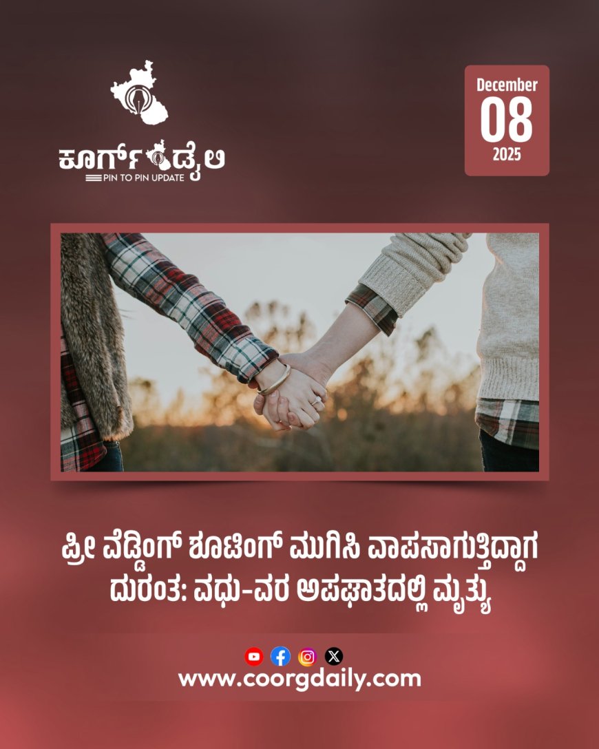 ಪ್ರೀ ವೆಡ್ಡಿಂಗ್‌ ಶೂಟಿಂಗ್‌ ಮುಗಿಸಿ ವಾಪಸಾಗುತ್ತಿದ್ದಾಗ ದುರಂತ: ವಧು–ವರ ಅಪಘಾತದಲ್ಲಿ ಮೃತ್ಯು
