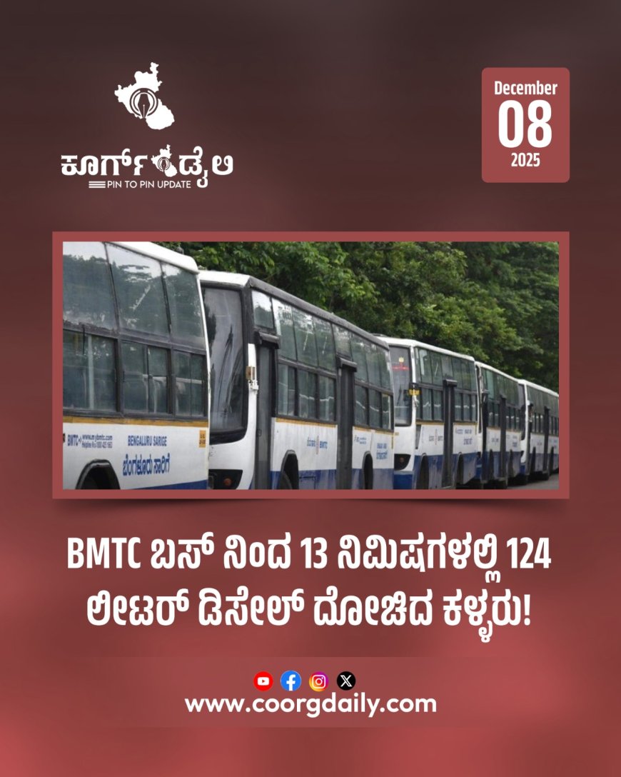 BMTC ಬಸ್ ನಿಂದ 13 ನಿಮಿಷಗಳಲ್ಲಿ 124 ಲೀಟರ್ ಡಿಸೇಲ್ ದೋಚಿದ ಕಳ್ಳರು!