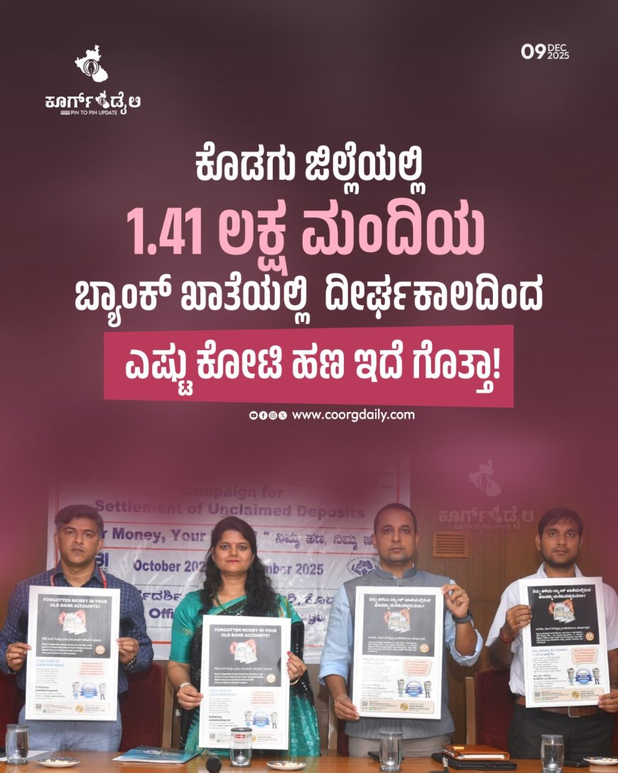 ‘ಕೊಡಗು ಜಿಲ್ಲೆಯಲ್ಲಿ 1.41 ಲಕ್ಷ ಮಂದಿಯ ಬ್ಯಾಂಕ್ ಖಾತೆಯಲ್ಲಿ ದೀರ್ಘಕಾಲದಿಂದ ಎಷ್ಟು ಕೋಟಿ ಹಣ ಇದೆ ಗೊತ್ತಾ!