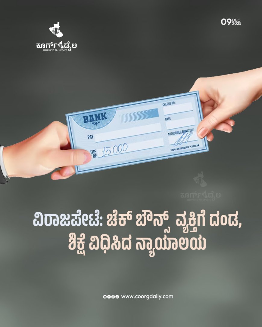 ವಿರಾಜಪೇಟೆ: ಚೆಕ್ ಬೌನ್ಸ್  ವ್ಯಕ್ತಿಗೆ ದಂಡ ,ಶಿಕ್ಷೆ ವಿಧಿಸಿದ ನ್ಯಾಯಾಲಯ