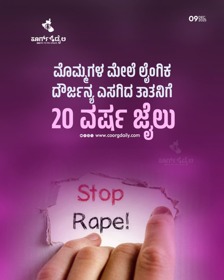 ಮೊಮ್ಮಗಳ ಮೇಲೆ ಲೈಂಗಿಕ ದೌರ್ಜನ್ಯ ಎಸಗಿದ ತಾತನಿಗೆ 20 ವರ್ಷ ಜೈಲು