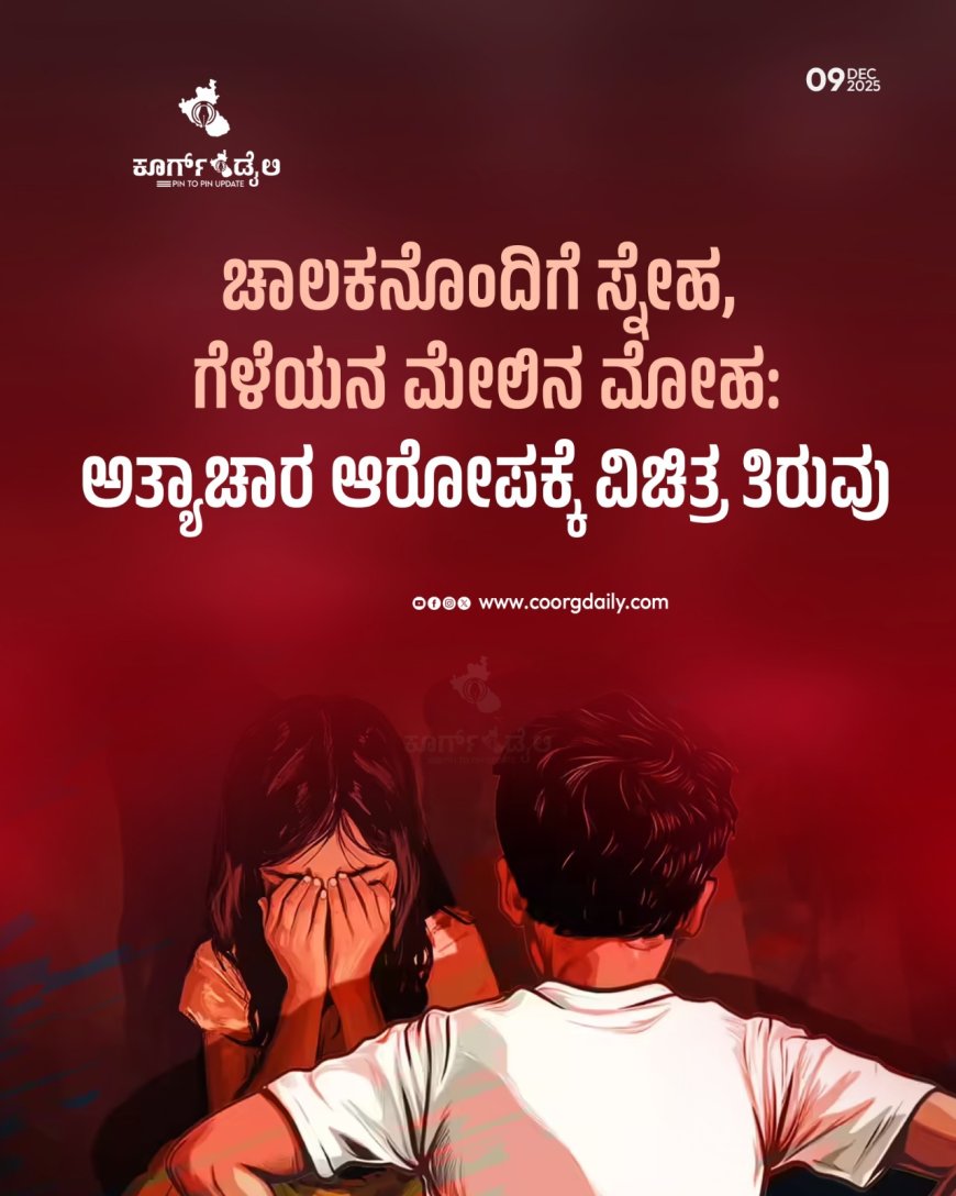 ಚಾಲಕನೊಂದಿಗೆ ಸ್ನೇಹ, ಗೆಳೆಯನ ಮೇಲಿನ ಮೋಹ: ಅತ್ಯಾಚಾರ ಆರೋಪಕ್ಕೆ ವಿಚಿತ್ರ ತಿರುವು