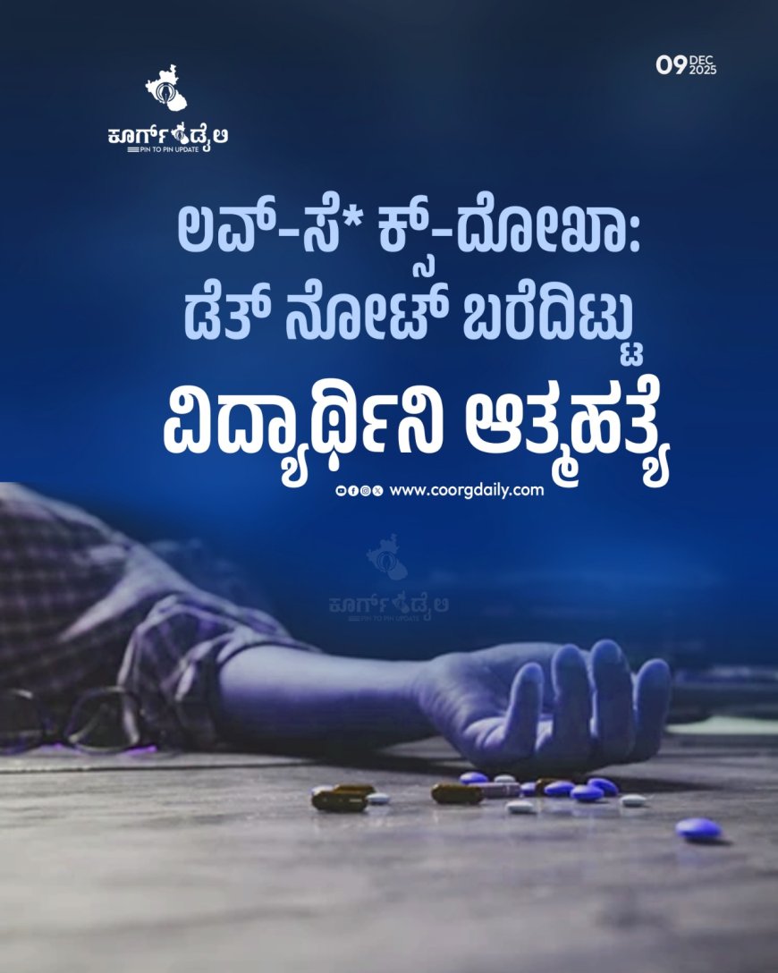 ಲವ್––ದೋಖಾ: ಡೆತ್ ನೋಟ್ ಬರೆದಿಟ್ಟು ವಿದ್ಯಾರ್ಥಿನಿ ಆತ್ಮಹತ್ಯೆ