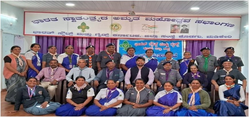 ಭಾರತ್ ಸ್ಕೌಟ್ಸ್ ಮತ್ತು ಗೈಡ್ಸ್ ಕೊಡಗು ಜಿಲ್ಲಾ ಸಂಸ್ಥೆಯ ವಾರ್ಷಿಕ ಮಹಾಸಭೆ