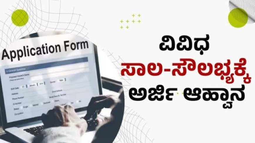 ಸಾಲ ಸೌಲಭ್ಯಕ್ಕೆ ಅರ್ಜಿ ಆಹ್ವಾನ