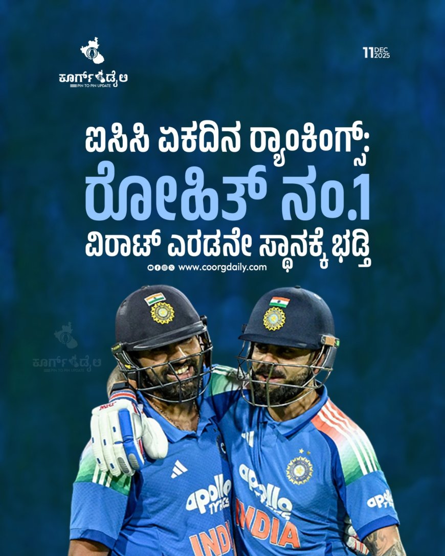 ಐಸಿಸಿ ಏಕದಿನ ರ‍್ಯಾಂಕಿಂಗ್ಸ್‌: ರೋಹಿತ್ ನಂ.1; ವಿರಾಟ್ ಎರಡನೇ ಸ್ಥಾನಕ್ಕೆ ಭಡ್ತಿ