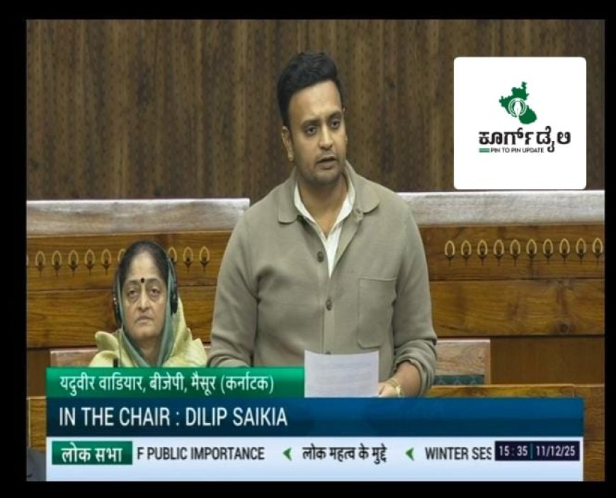 ಪಾರಂಪರಿಕ ನಗರ ಅಭಿವೃದ್ಧಿ ಕಾನೂನು ನೀತಿ ರೂಪಿಸಲು ಯದುವೀರ್‌ ಆಗ್ರಹ: ಸಂಸತ್‌ ಕಲಾಪದ ವಿಶೇಷ ಚರ್ಚೆಯಲ್ಲಿ ಪಾಲ್ಗೊಂಡ ಮೈಸೂರು-ಕೊಡಗು ಸಂಸದ