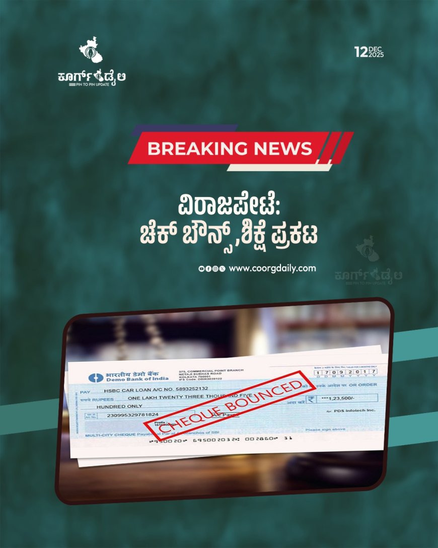 ವಿರಾಜಪೇಟೆ: ಚೆಕ್ ಬೌನ್ಸ್ ,ಶಿಕ್ಷೆ ಪ್ರಕಟ