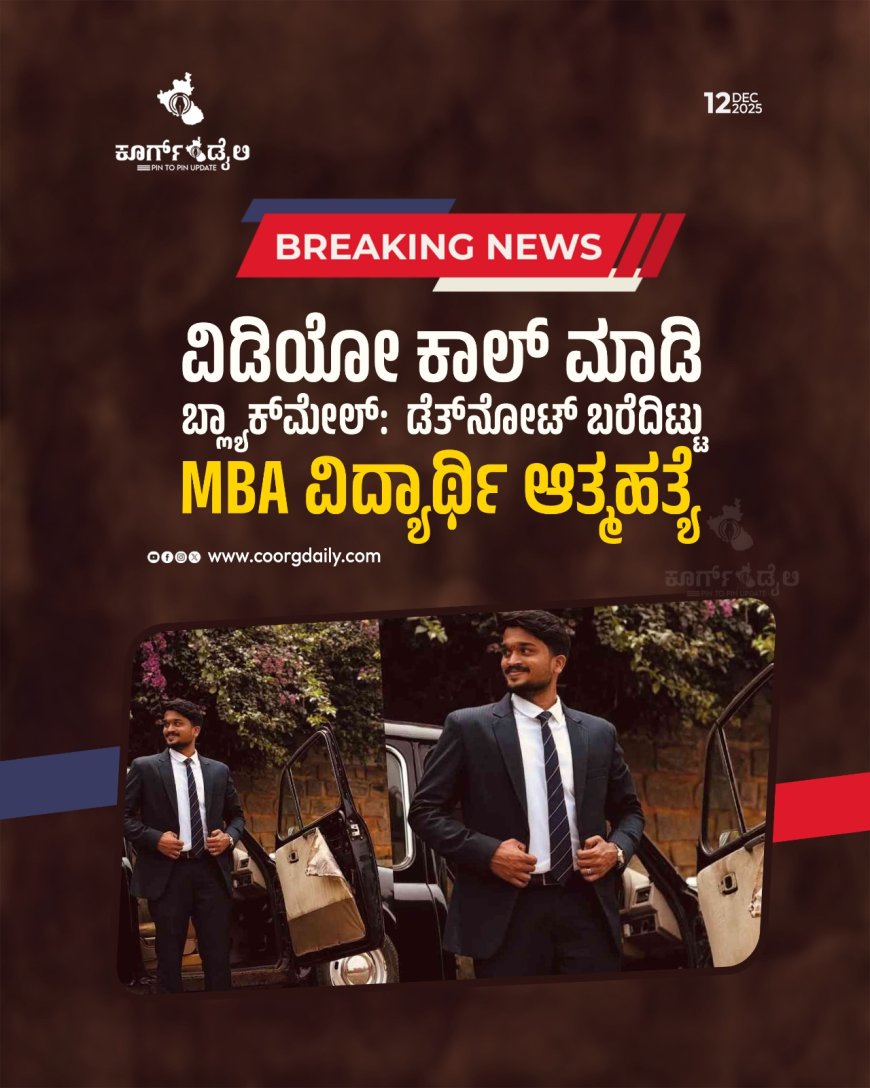 ವಿಡಿಯೋ ಕಾಲ್ ಮಾಡಿ ಬ್ಲ್ಯಾಕ್‌ಮೇಲ್‌: ಡೆತ್‌ನೋಟ್ ಬರೆದಿಟ್ಟು MBA ವಿದ್ಯಾರ್ಥಿ ಆತ್ಮಹತ್ಯೆ