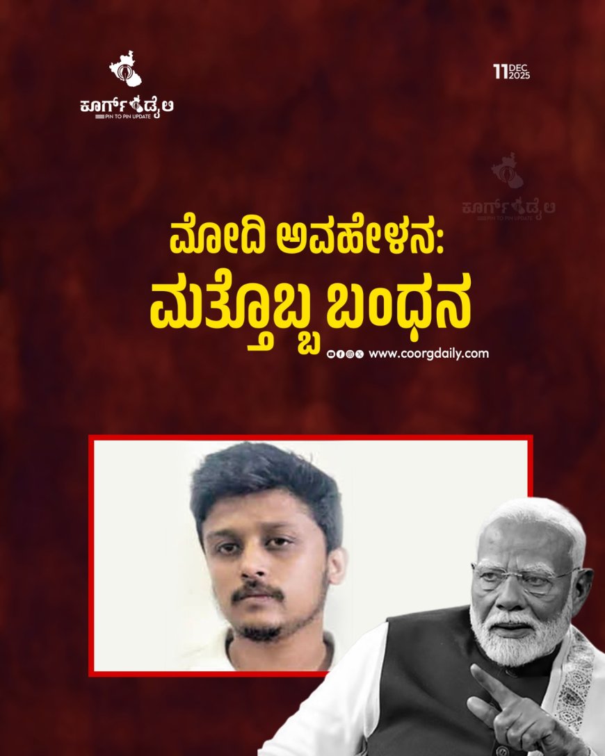 ಮೋದಿ ಅವಹೇಳನ: ಮತ್ತೊಬ್ಬ ಬಂಧನ