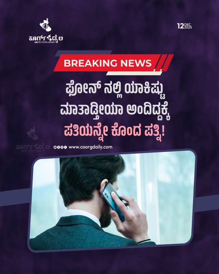 ಫೋನ್‌ ನಲ್ಲಿ ಯಾಕಿಷ್ಟು ಮಾತಾಡ್ತೀಯಾ ಅಂದಿದ್ದಕ್ಕೆ ಪತಿಯನ್ನೇ ಕೊಂದ ಪತ್ನಿ!