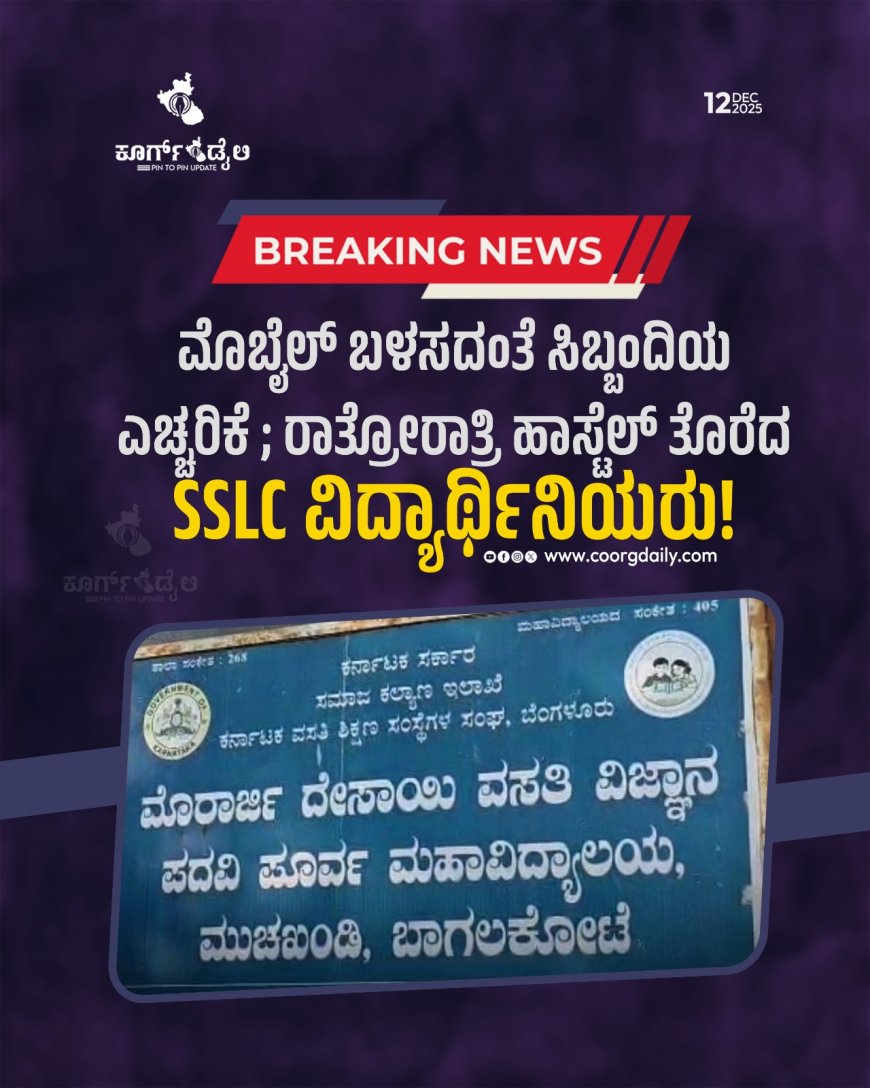 ಮೊಬೈಲ್ ಬಳಸದಂತೆ ಸಿಬ್ಬಂದಿಯ ಎಚ್ಚರಿಕೆ ; ರಾತ್ರೋರಾತ್ರಿ ಹಾಸ್ಟೆಲ್ ತೊರೆದ SSLC ವಿದ್ಯಾರ್ಥಿನಿಯರು!